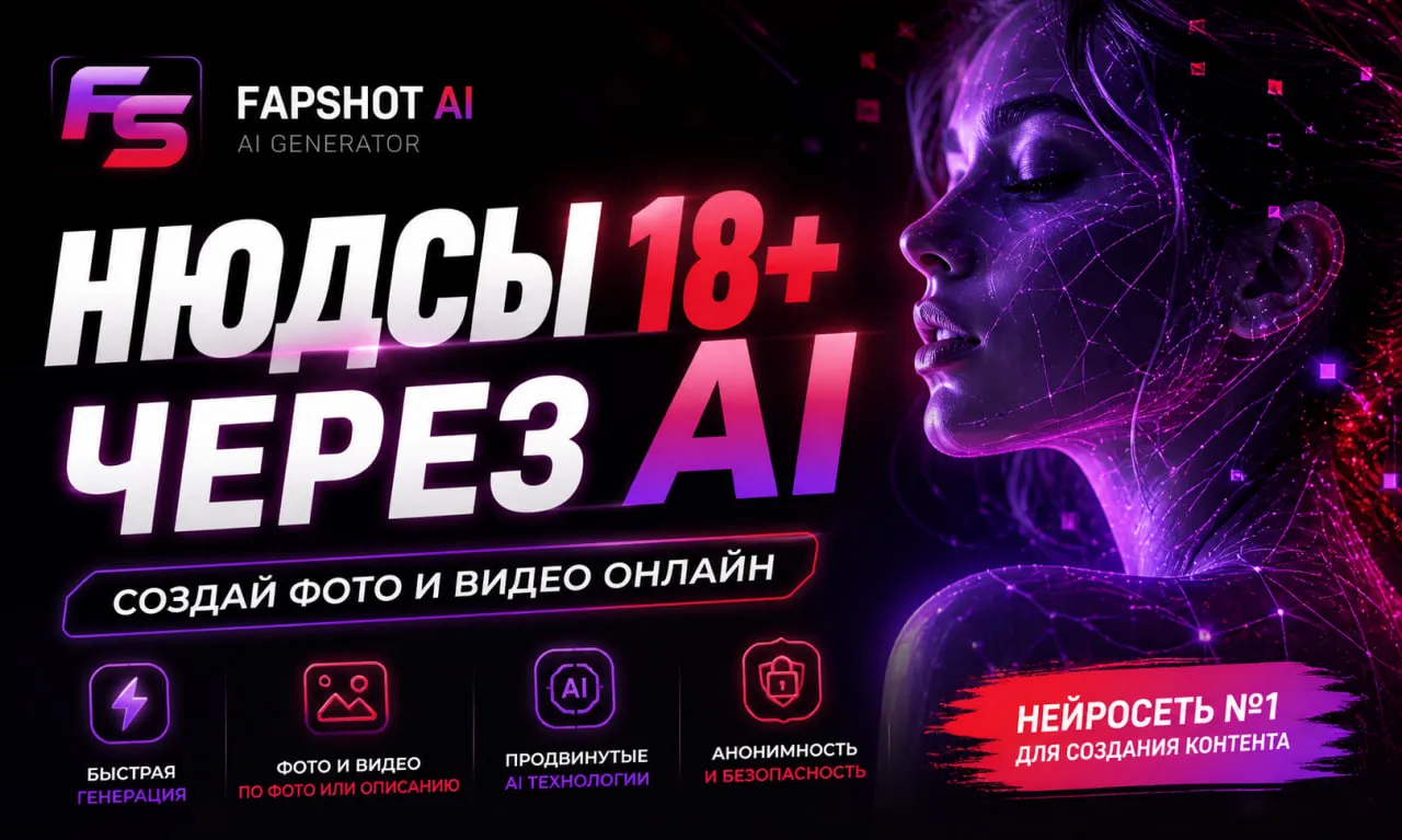 Нюдсы 18+ онлайн — создать через нейросеть FapShot AI