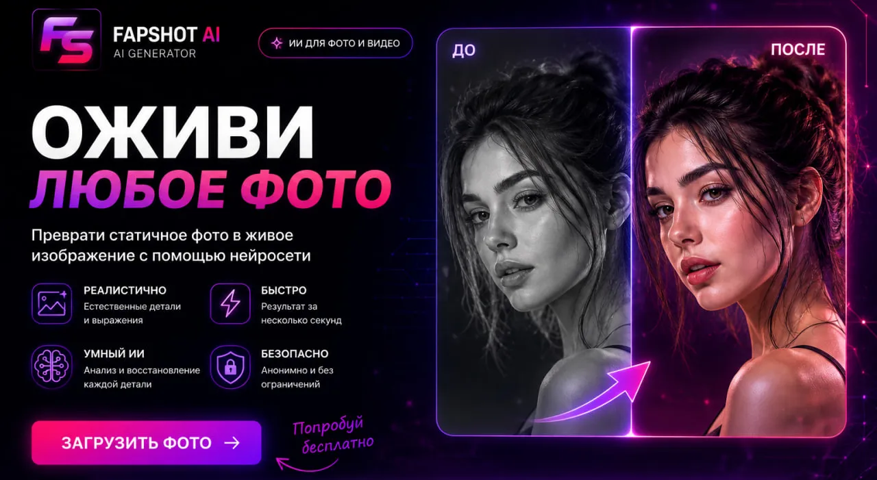 Как оживить фото 18+ с помощью ИИ без ограничений онлайн